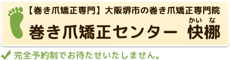 大阪や堺で巻き爪矯正なら【巻き爪矯正センター 快梛】