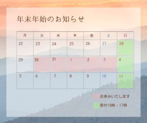 年末年始の休業日