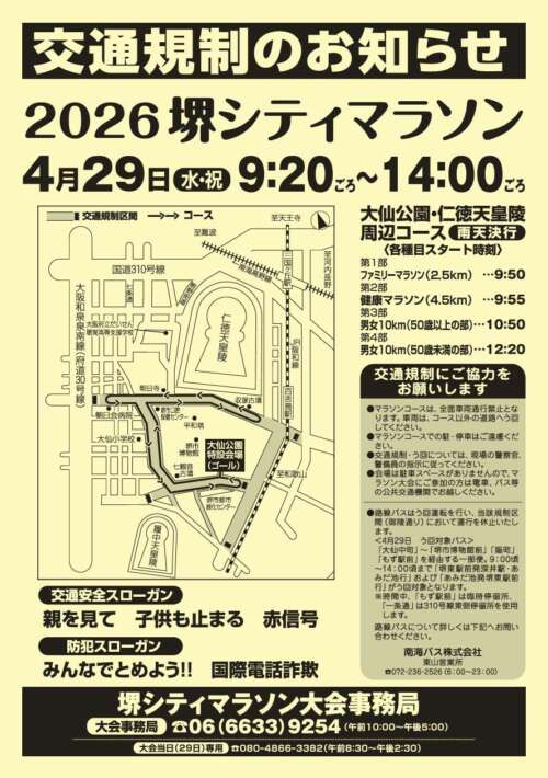2026堺シティマラソン交通規制