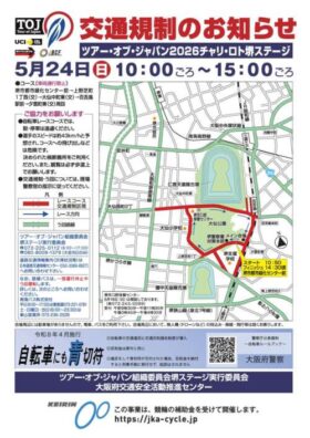 2026年5月24日交通規制案内
