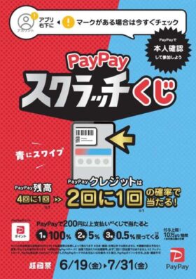 Paypayスクラッチくじ