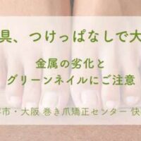 矯正装具、つけっぱなしで大丈夫? 金属の劣化とグリーンネイルにご注意