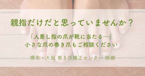 大阪狭山市50代女性の左足人差し指巻き爪矯正ビフォーアフター｜堺市の切らない巻き爪矯正センター快梛